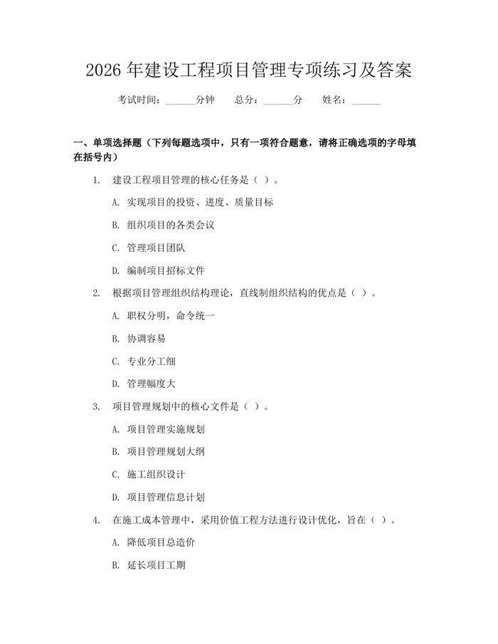 2026年建设工程项目管理专项练习及答案：(docx+pdf)免费下载