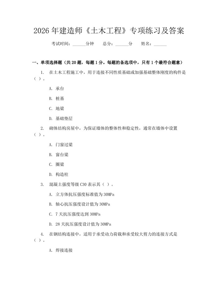 2026年建造师《土木工程》专项练习及答案：(docx+pdf)免费下载