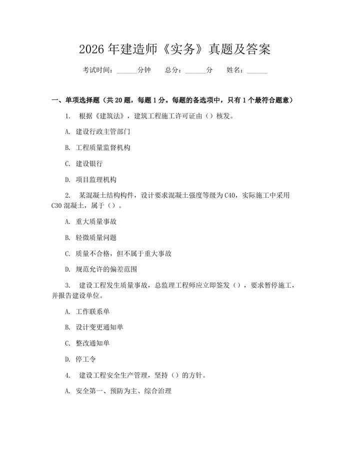 2026年建造师《实务》真题及答案：(docx+pdf)免费下载