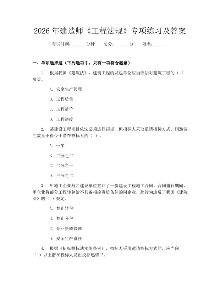 2026年建造师《工程法规》专项练习及答案：(docx+pdf)免费下载