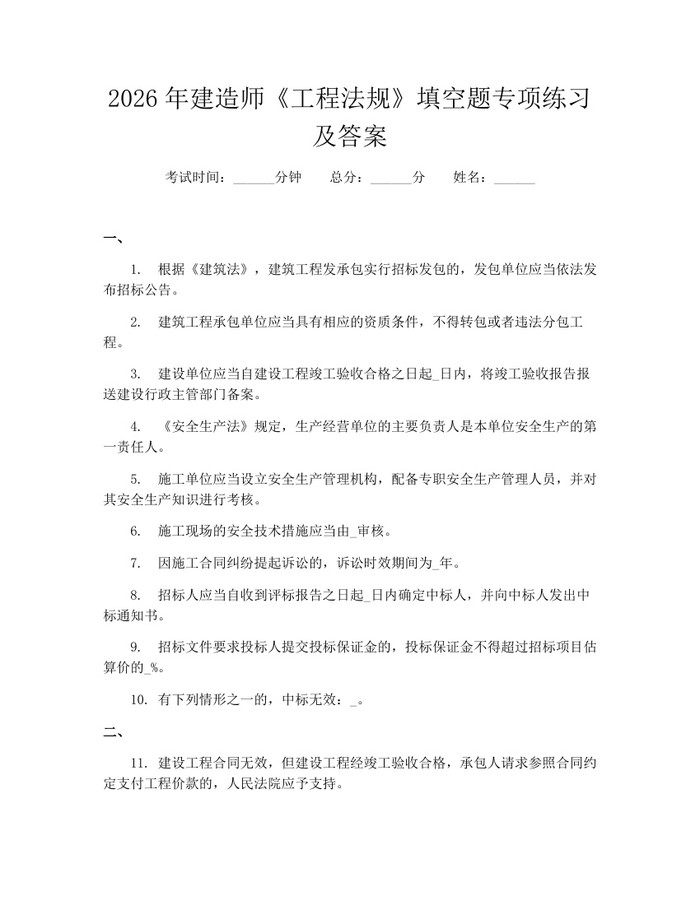 2026年建造师《工程法规》填空题专项练习及答案：(docx+pdf)免费下载