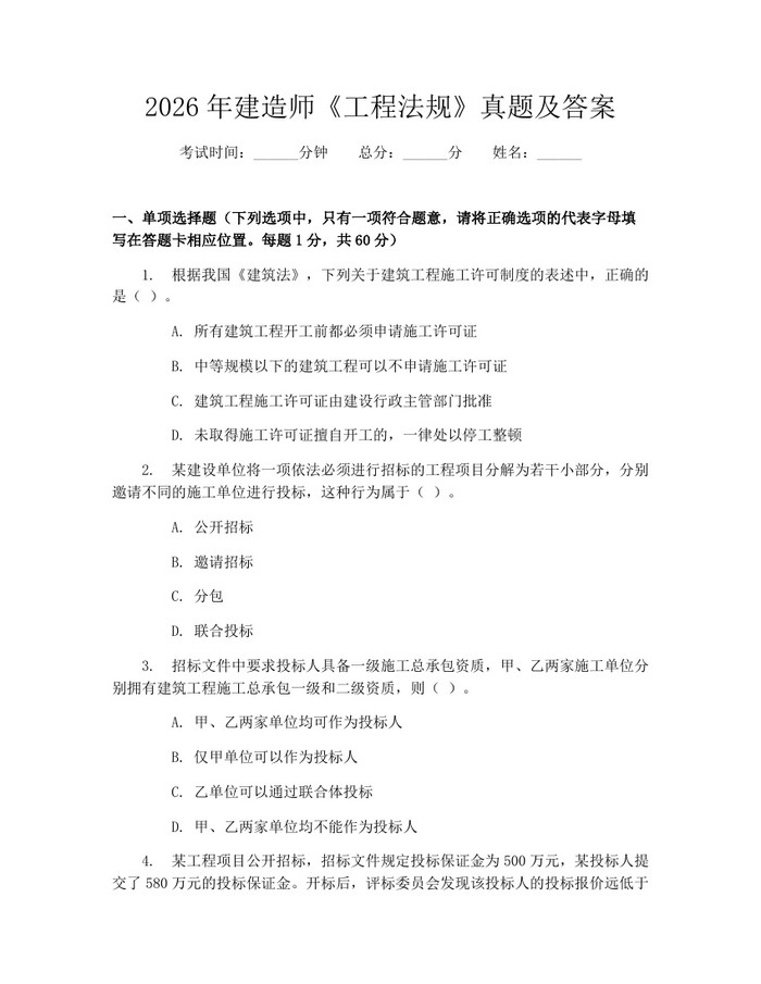 详细阅读:2026年建造师《工程法规》真题及答案:(docx+pdf)免费下载 2026年建造师《工程法规》真题及答案:(docx+pdf)免费下载