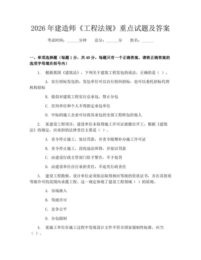 2026年建造师《工程法规》重点试题及答案：(docx+pdf)免费下载