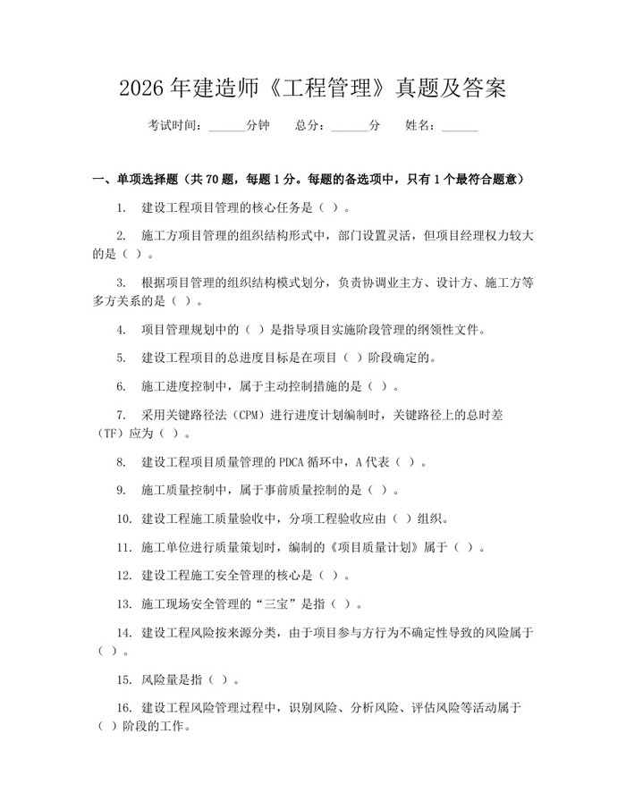 2026年建造师《工程管理》真题及答案：(docx+pdf)免费下载