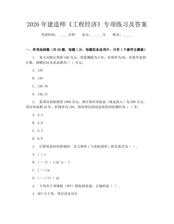 2026年建造师《工程经济》专项练习及答案：(docx+pdf)免费下载