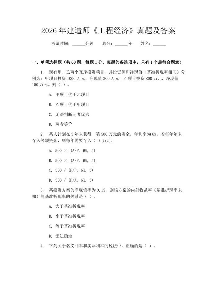 2026年建造师《工程经济》真题及答案：(docx+pdf)免费下载