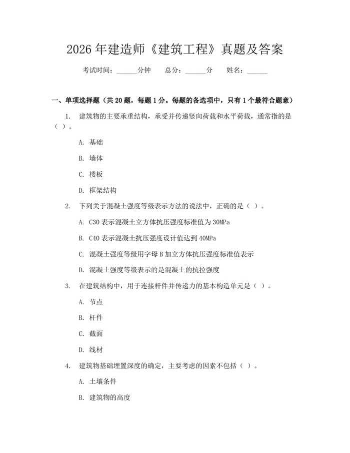2026年建造师《建筑工程》真题及答案:(docx+pdf)免费下载
