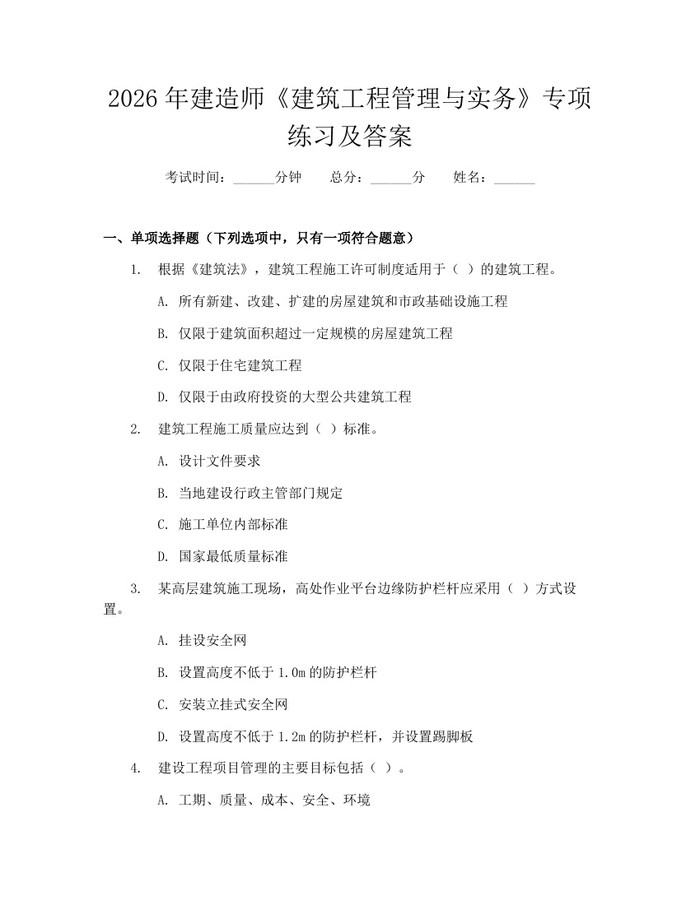 2026年建造师《建筑工程管理与实务》专项练习及答案：(docx+pdf)免费下载