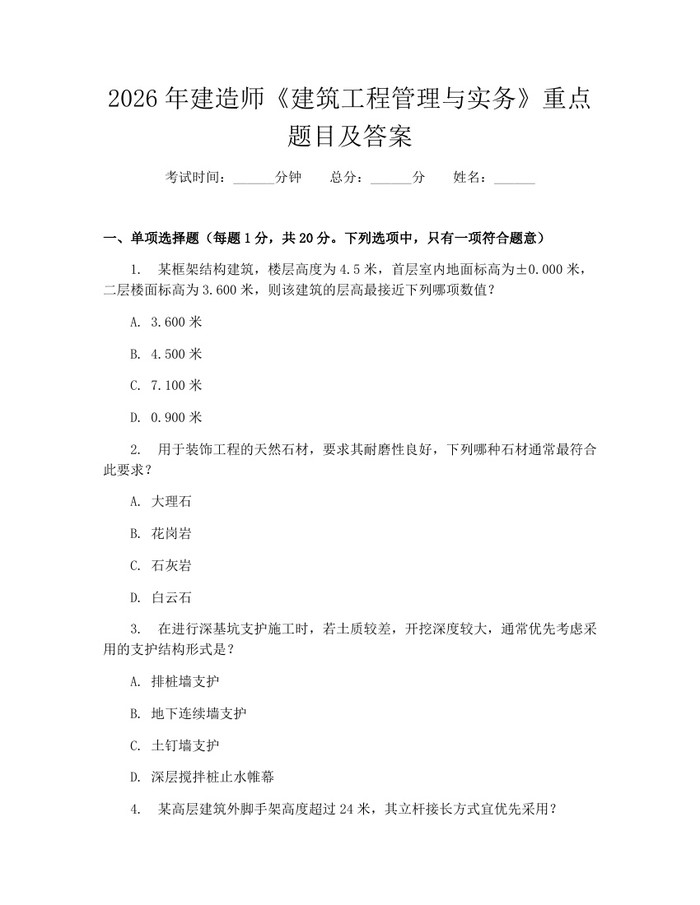 2026年建造师《建筑工程管理与实务》重点题目及答案：(docx+pdf)免费下载