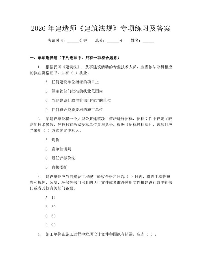 2026年建造师《建筑法规》专项练习及答案：(docx+pdf)免费下载