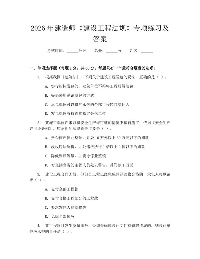 2026年建造师《建设工程法规》专项练习及答案：(docx+pdf)免费下载