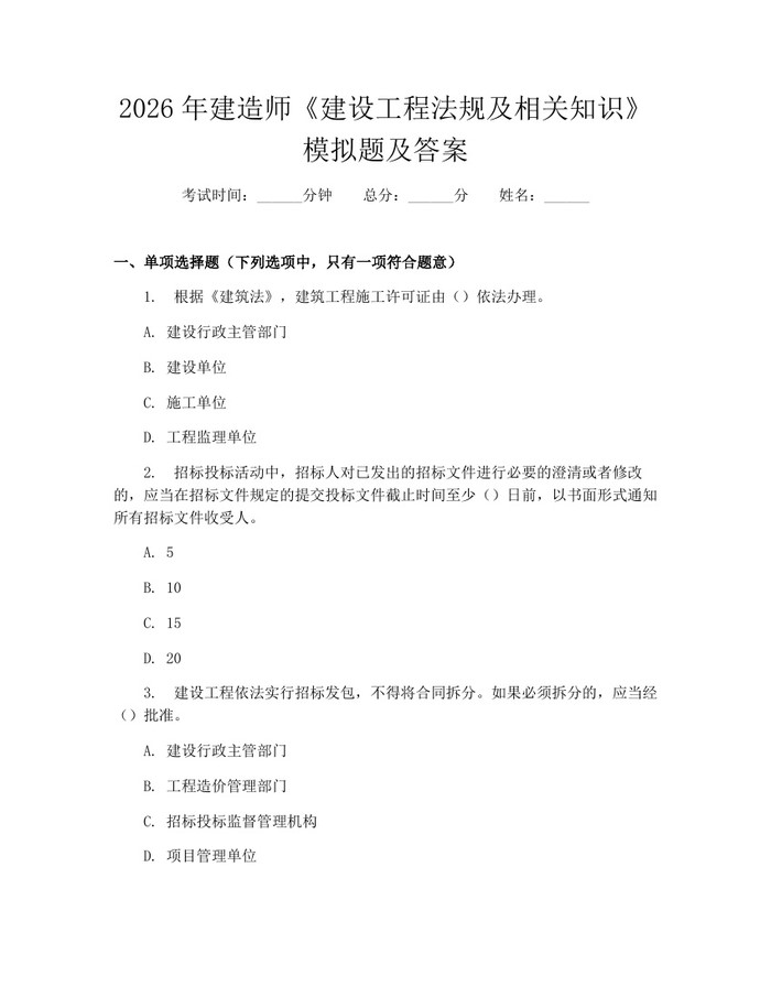 2026年建造师《建设工程法规及相关知识》模拟题及答案：(docx+pdf)免费下载