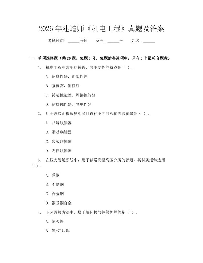2026年建造师《机电工程》真题及答案：(docx+pdf)免费下载