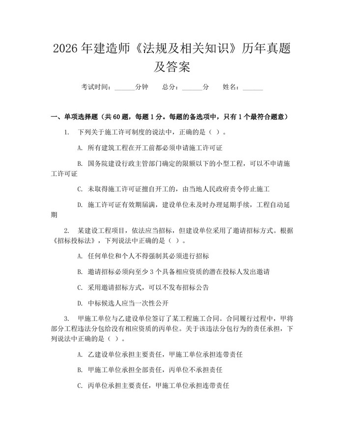 2026年建造师《法规及相关知识》历年真题及答案：(docx+pdf)免费下载