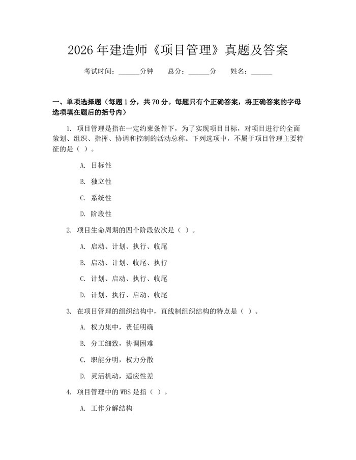 2026年建造师《项目管理》真题及答案：(docx+pdf)免费下载
