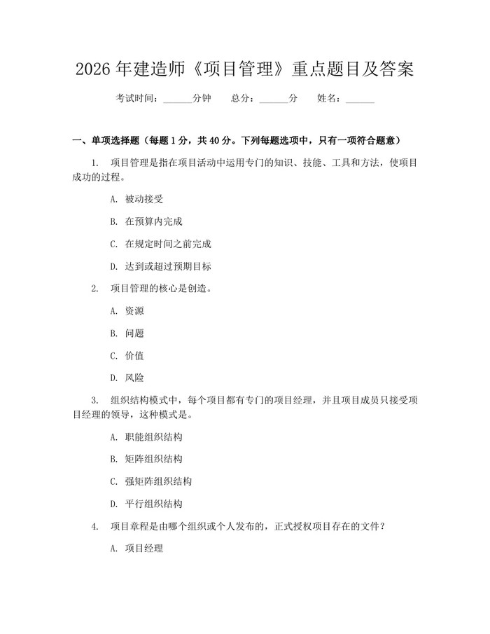 2026年建造师《项目管理》重点题目及答案：(docx+pdf)免费下载