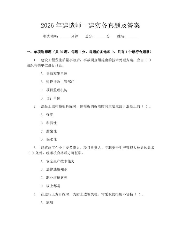2026年建造师一建实务真题及答案：(docx+pdf)免费下载