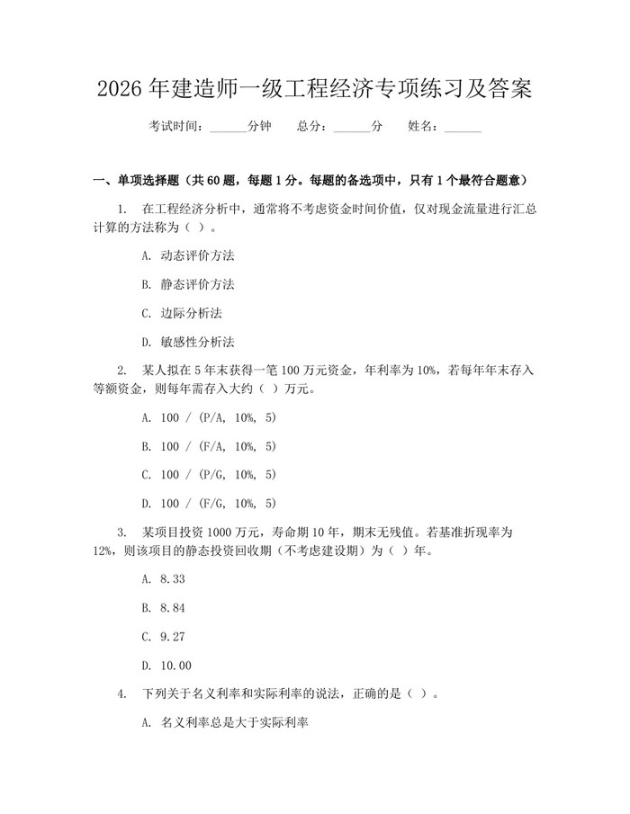 2026年建造师一级工程经济专项练习及答案：(docx+pdf)免费下载