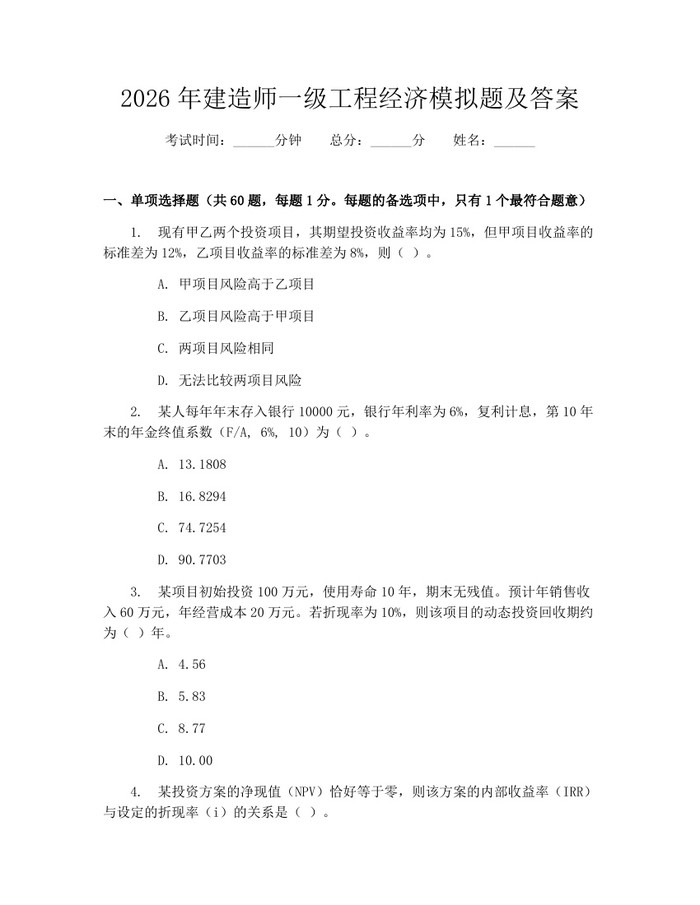 详细阅读:2026年建造师一级工程经济模拟题及答案:(docx+pdf)免费下载 2026年建造师一级工程经济模拟题及答案:(docx+pdf)免费下载