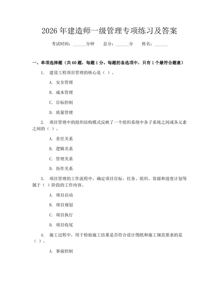 2026年建造师一级管理专项练习及答案：(docx+pdf)免费下载