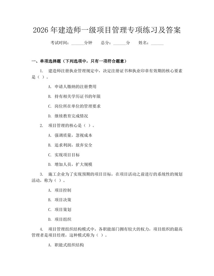 2026年建造师一级项目管理专项练习及答案：(docx+pdf)免费下载