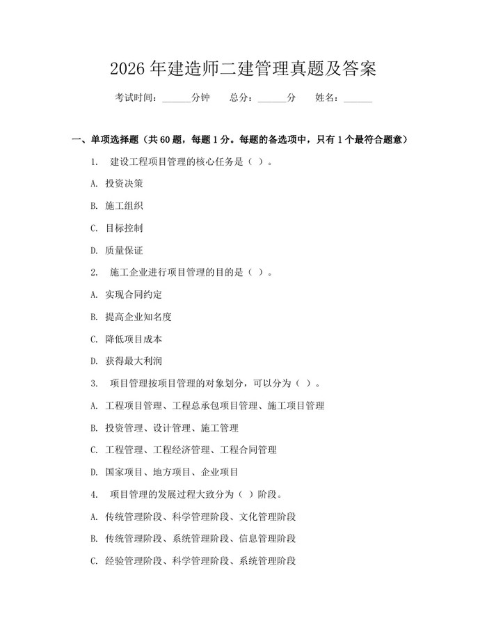 2026年建造师二建管理真题及答案：(docx+pdf)免费下载