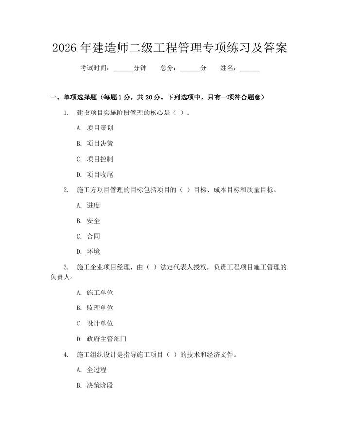 2026年建造师二级工程管理专项练习及答案：(docx+pdf)免费下载