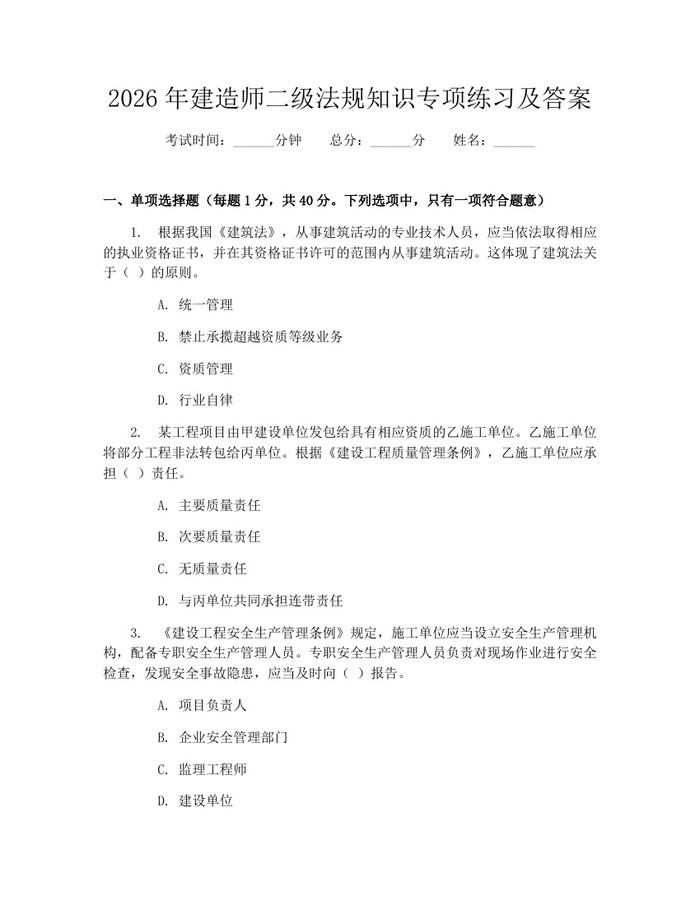 2026年建造师二级法规知识专项练习及答案：(docx+pdf)免费下载