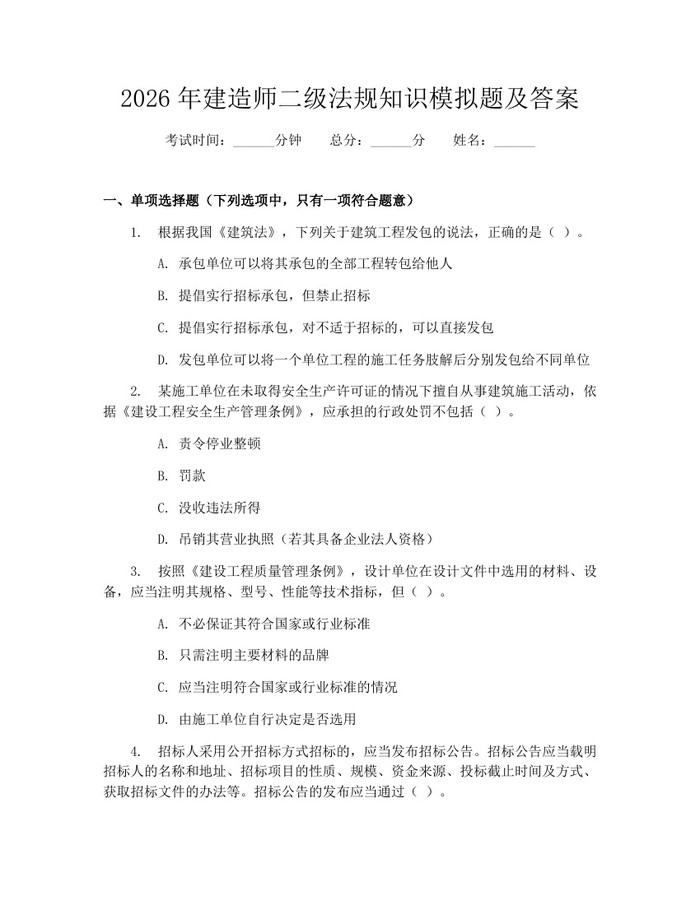 2026年建造师二级法规知识模拟题及答案：(docx+pdf)免费下载