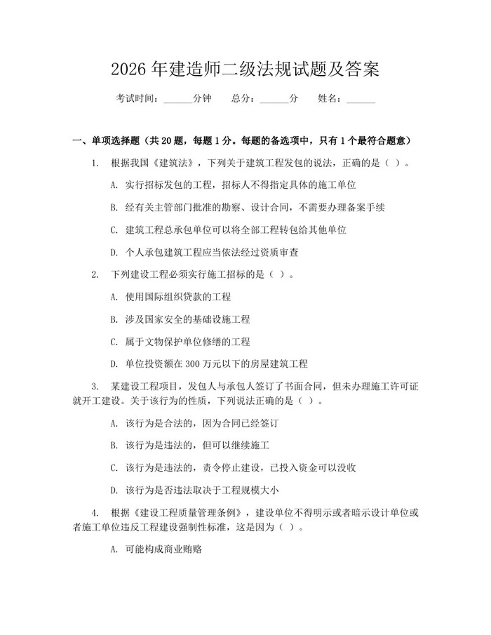 2026年建造师二级法规试题及答案：(docx+pdf)免费下载