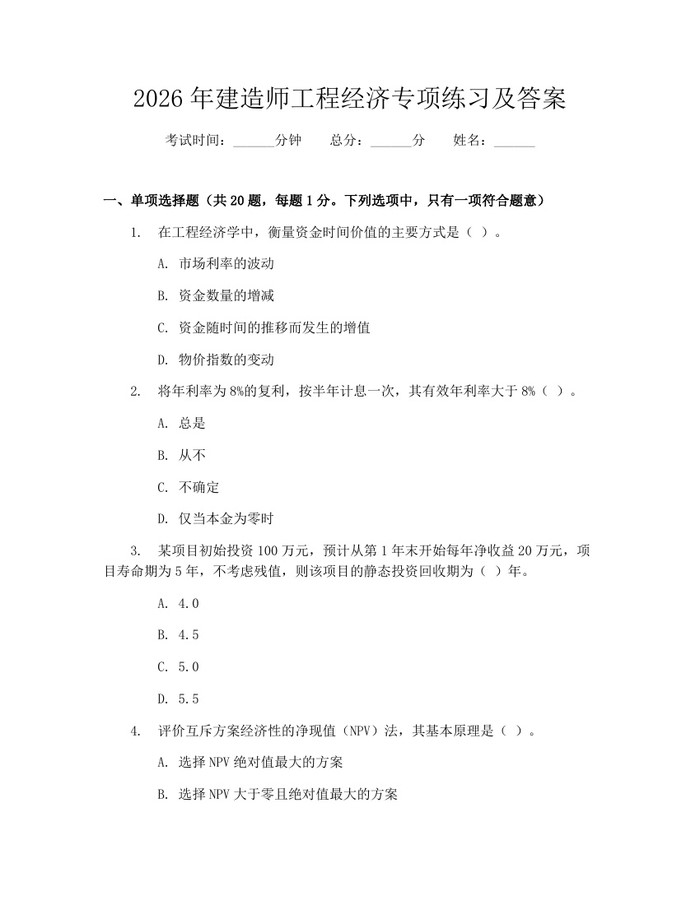 2026年建造师工程经济专项练习及答案：(docx+pdf)免费下载