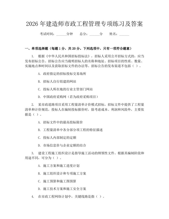 2026年建造师市政工程管理专项练习及答案:(docx+pdf)免费下载