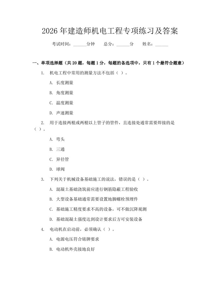 2026年建造师机电工程专项练习及答案：(docx+pdf)免费下载
