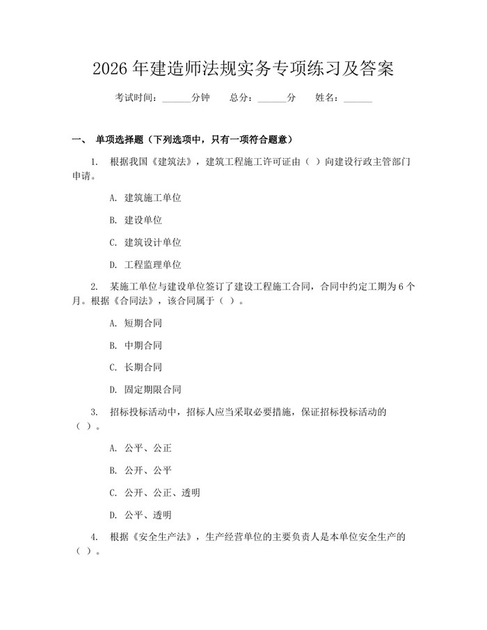 2026年建造师法规实务专项练习及答案：(docx+pdf)免费下载