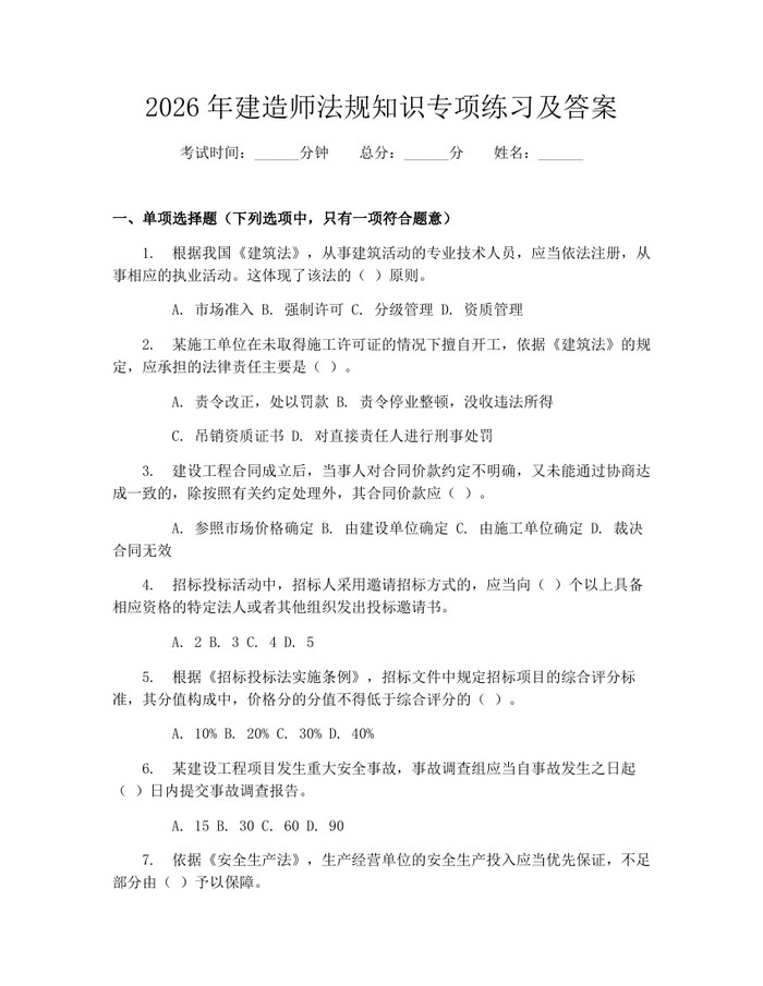 2026年建造师法规知识专项练习及答案：(docx+pdf)免费下载