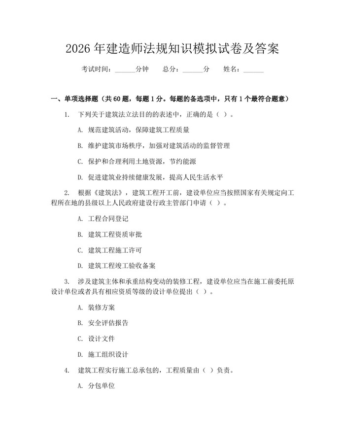 2026年建造师法规知识模拟试卷及答案：(docx+pdf)免费下载