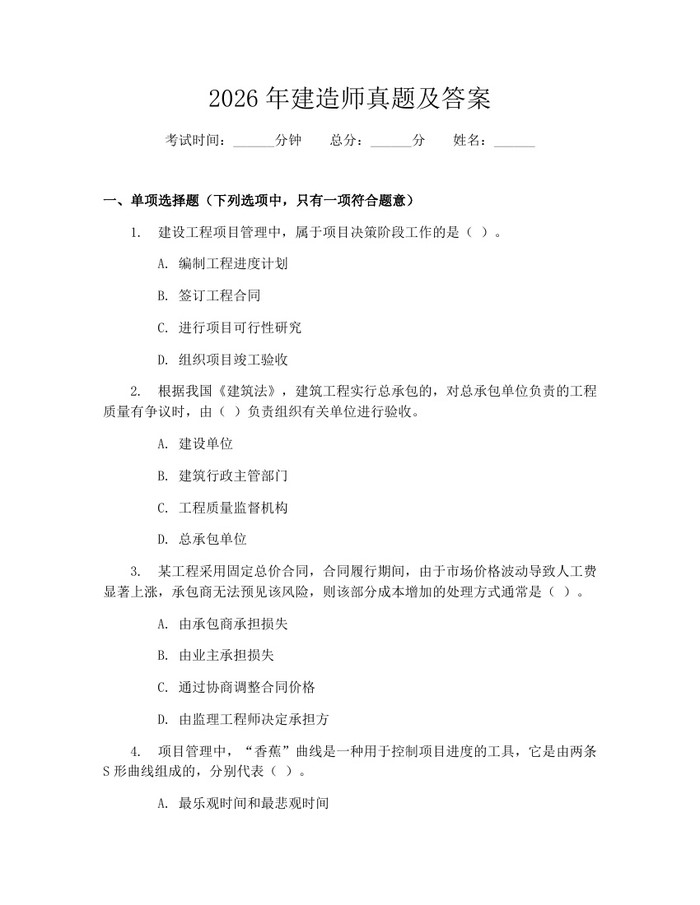 2026年建造师真题及答案：(docx+pdf)免费下载