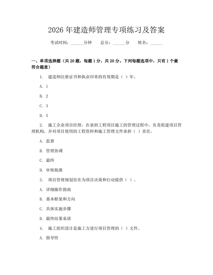2026年建造师管理专项练习及答案：(docx+pdf)免费下载