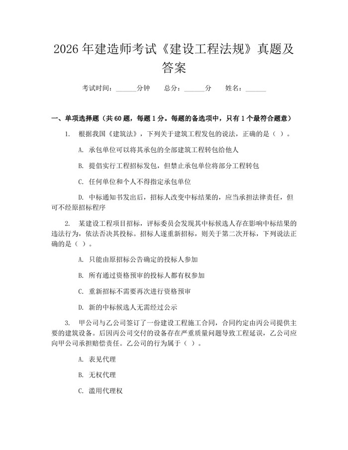 详细阅读:2026年建造师考试《建设工程法规》真题及答案:(docx+pdf)免费下载 2026年建造师考试《建设工程法规》真题及答案:(docx+pdf)免费下载