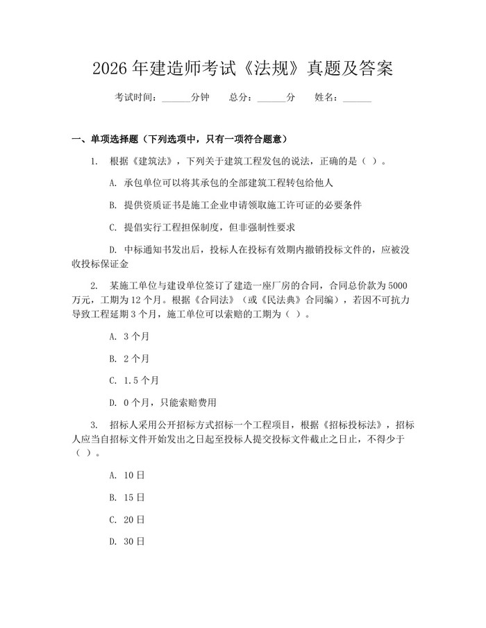 2026年建造师考试《法规》真题及答案：(docx+pdf)免费下载