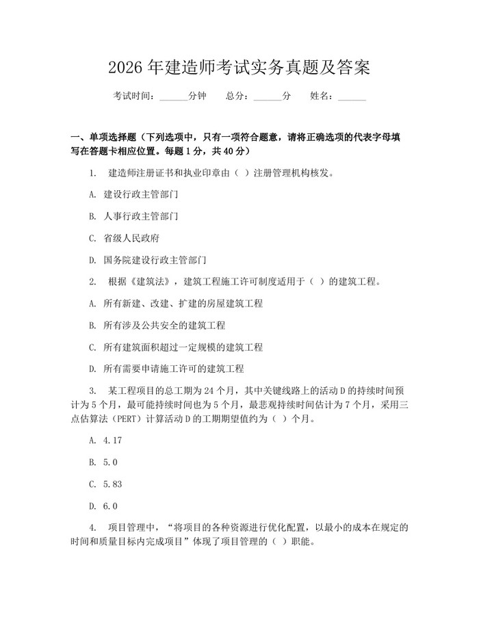 2026年建造师考试实务真题及答案：(docx+pdf)免费下载