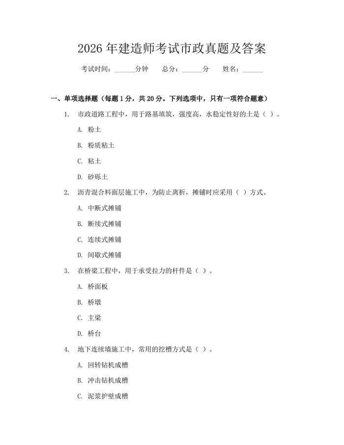详细阅读:2026年建造师考试市政真题及答案:(docx+pdf)免费下载 2026年建造师考试市政真题及答案:(docx+pdf)免费下载