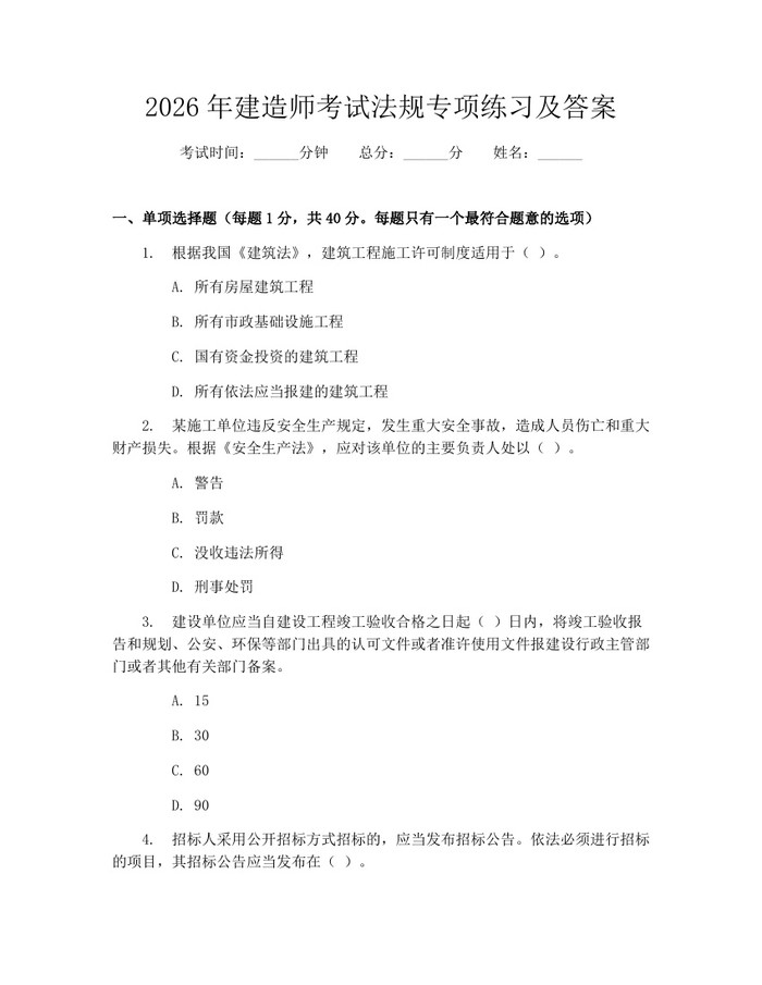 2026年建造师考试法规专项练习及答案：(docx+pdf)免费下载