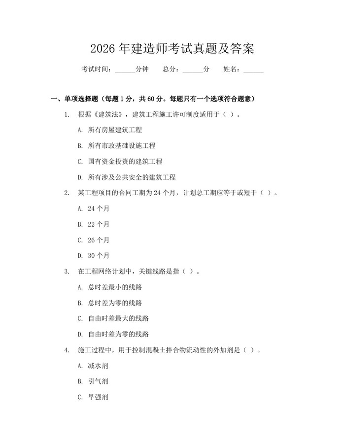 2026年建造师考试真题及答案：(docx+pdf)免费下载