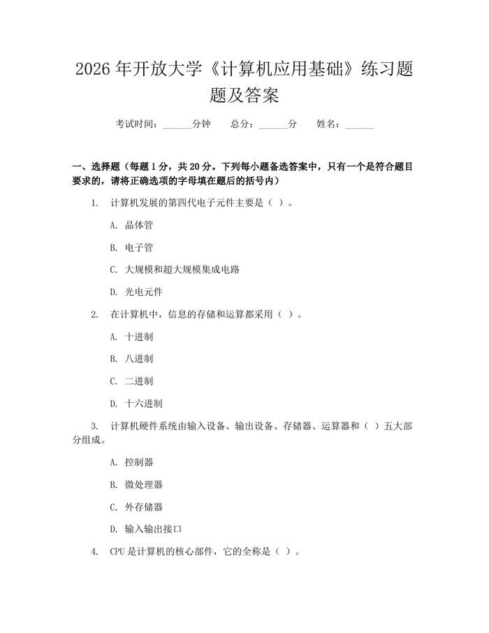 详细阅读:2026年开放大学《计算机应用基础》练习题题及答案:(docx+pdf)免费下载 2026年开放大学《计算机应用基础》练习题题及答案:(docx+pdf)免费下载