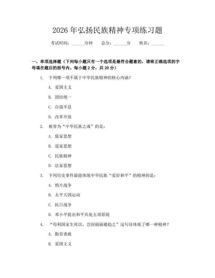 2026年弘扬民族精神专项练习题：(docx+pdf)免费下载