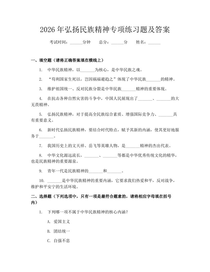 2026年弘扬民族精神专项练习题及答案：(docx+pdf)免费下载