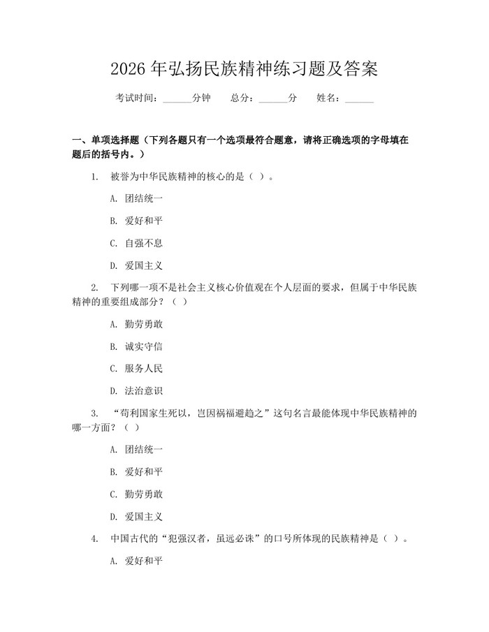 2026年弘扬民族精神练习题及答案：(docx+pdf)免费下载