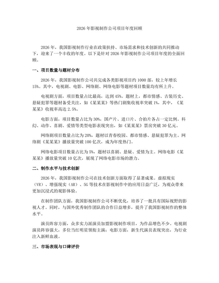 2026年影视制作公司项目年度回顾：(docx+pdf)免费下载