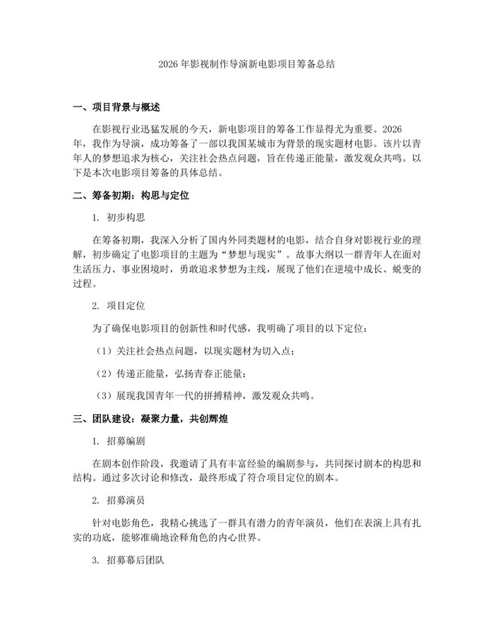 2026年影视制作导演新电影项目筹备总结：(docx+pdf)免费下载